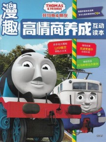 托马斯与朋友